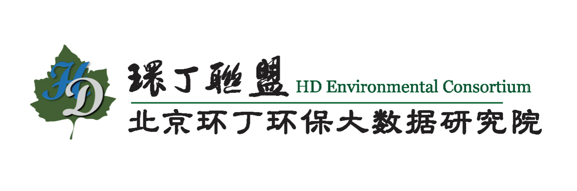 美女操逼视频高清关于拟参与申报2020年度第二届发明创业成果奖“地下水污染风险监控与应急处置关键技术开发与应用”的公示